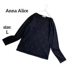 【美品】 Anna Alice 長袖カットソー ロンT レース 黒 ブラック