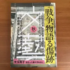 文藝 2025 秋 戦争、物語る傷跡