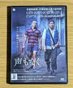 声もなく('20)　DVD