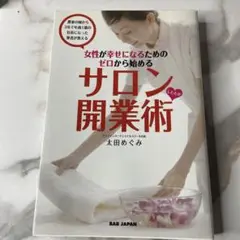 サロン開業術 太田めぐみ著