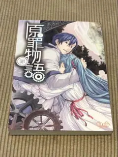 原罪物語 罪