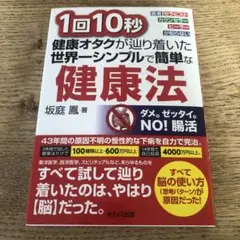 1回10秒健康オタクが辿り着いた世界一シンプルで簡単な健康法 医者セラピストカ…