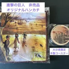 【新品】進撃の巨人　非売品　オリジナルハンカチ、コースターのセット