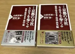 美品新書「京都の寺社505を歩く」上下