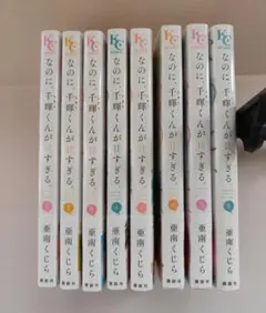 「なのに、千輝くんが甘すぎる。」の1-8巻　著者: 亜南くじら -
