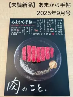 【未読新品】あまから手帖　最新号（2025年9月号）