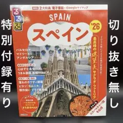 るるぶ　スペイン '26　通常サイズ〈特別付録有り、切り抜き無し〉
