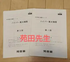 河合塾ハイパー東大生物 2024年版 楽天市場】河合塾 東京大学 ハイパー東大生物(演習編) テキスト