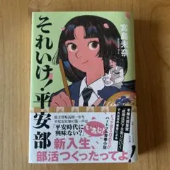 それいけ!平安部　宮島 未奈