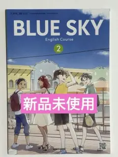【令和7年度】 BLUE SKY 2　啓林館 061-82 中学教科書 英語