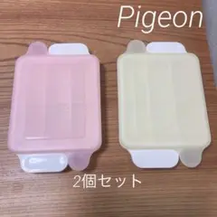 Pigeon 小分け保存容器　2個セット