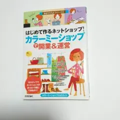 はじめて作るネットショップ!「カラーミーショップ」で開業u0026運営