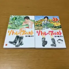 リトル・フォレスト 1.2巻　五十嵐大介