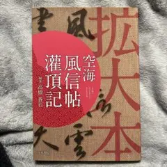 掛軸-1289 弘法大師 復刻 風信帖 東寺長者秀遍箱書