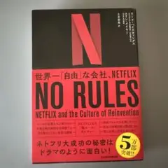 NO RULES 世界一「自由」な会社、NETFLIX