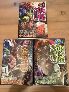 妖怪大百科・未確認生物・UMA大百科セット