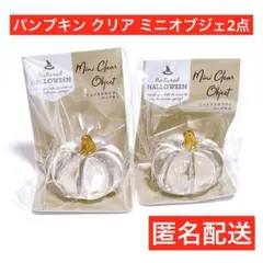 インテリア　置物　セリア　2点　ハロウィン　ミニクリアオブジェ　パンプキン　匿名