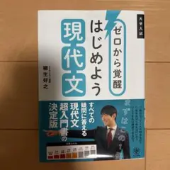 ゼロから覚醒 はじめよう現代文