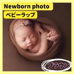ベビーラップ　ニューボーンフォト　おくるみ　記念写真　ブラウン　セルフ撮影