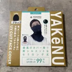 新品　ヤケーヌ　YAKeNU フェイスカバー　爽coolマーメイド　セミロング