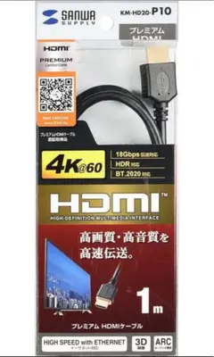 【開封済み】SANWA HDMIケーブル KM-HD20-P10 1m