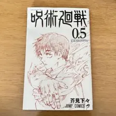 呪術廻戦 0.5 非売品