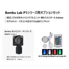 BambuLab P1シリーズオプションセット ホットエンド0.6・LEDランプ