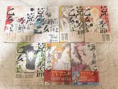 荒ぶる季節の乙女どもよ。7巻セット
