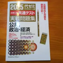 2025代々木ゼミナール大学入学共通テスト実践問題集公共、政治・経済