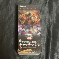 鬼滅の刃　無限城編　カプセル＆お菓子　キャッチマシン