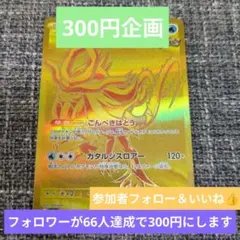 ウネルミナモur 300円企画