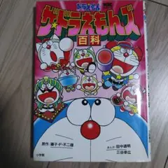 ザ・ドラえもんズ百科 61KHF6XGpTL._SL500_.jpg