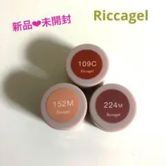 リッカジェル 109C 152M 224M 3点セット‼️
