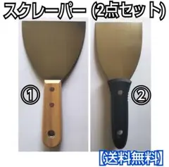 スクレーパー (100㎜u002675㎜)2点セット/工具/工作/DIY/日曜大工/掃除