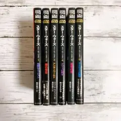 【全6巻セット】小説 ラストオブジェダイ 新書 スターウォーズ