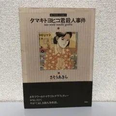 タマキトヨヒコ君殺人事件　さそうあきら　双葉社　初版