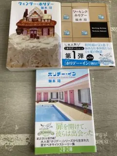 坂木司　ホリデーシリーズ3冊