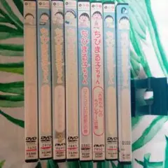 ちびまる子ちゃん記念DVD全8巻セットまとめ売り(バラ売り不可)