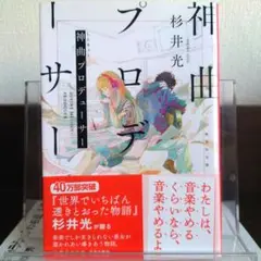 神曲プロデューサー 集英社文庫