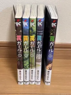 罠ガール 1~5巻