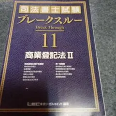 司法書士試験 ブレークスルー 11 商業登記法 II