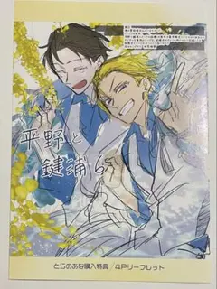 新刊BL 平野と鍵浦6 とらのあな特典