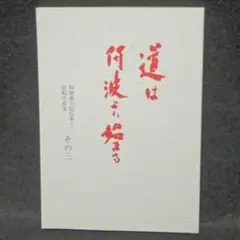 2025年最新】道は阿波より始まるの人気アイテム - メルカリ