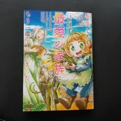 転生したら最愛の家族にもう一度出会えました ～あふれる愛をこの一皿にのせて～1巻
