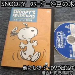スヌーピーと豆の木 DVD スヌーピーがいっぱい ビーグル犬が活躍する名作ぞろい