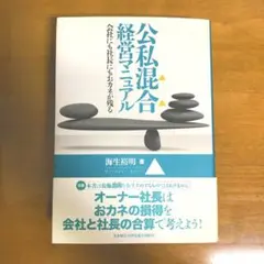 公私混合経営マニュアル　会社にも社長にもおカネが残る　海生裕明