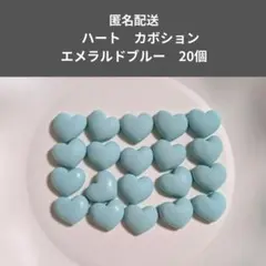 ハート　カボション　エメラルドブルー　20個セット　樹脂パーツ　匿名配送