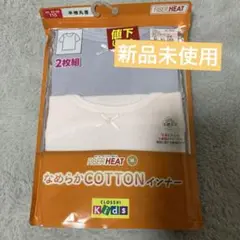 新品未使用　CLOSSH KIDS 半袖丸首インナー 110 2枚組