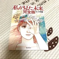 私が見た未来　完全版