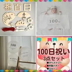 100日祝い　お食い初め　タペストリー　バナー　百日　バルーン　フォト　セット